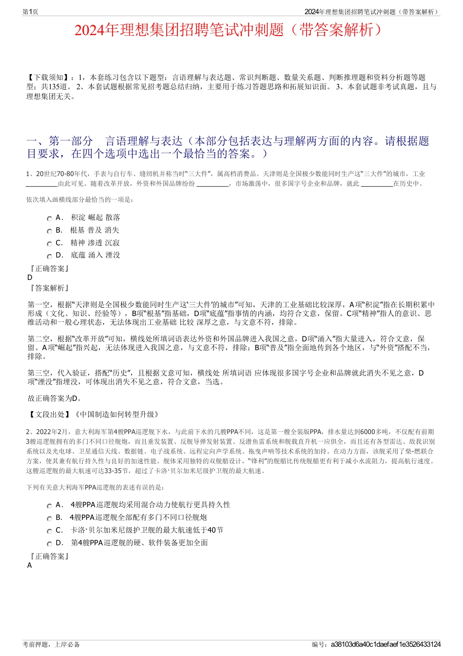 2024年理想集团招聘笔试冲刺题（带答案解析）_第1页