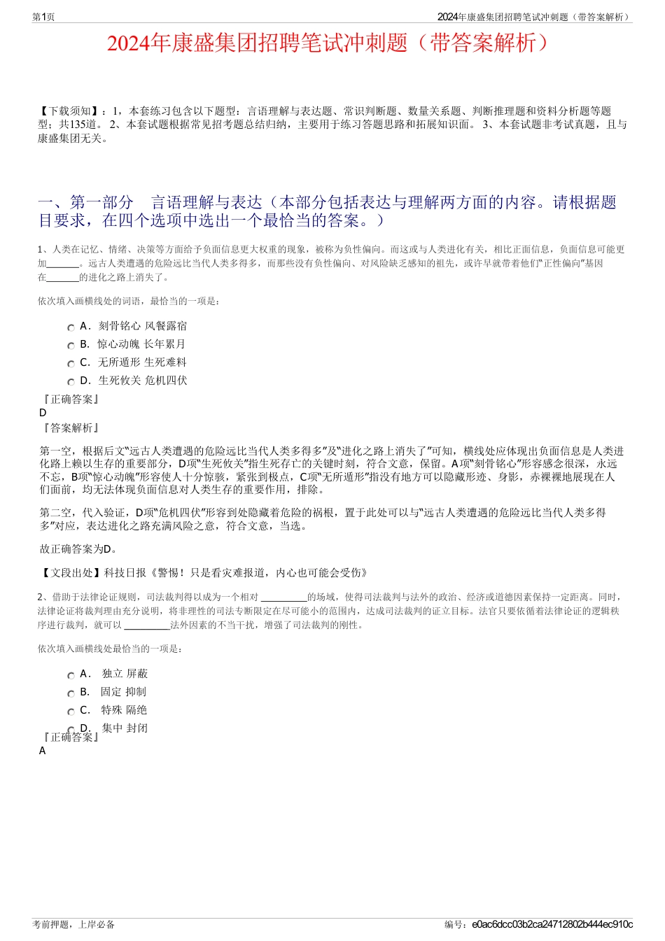 2024年康盛集团招聘笔试冲刺题（带答案解析）_第1页