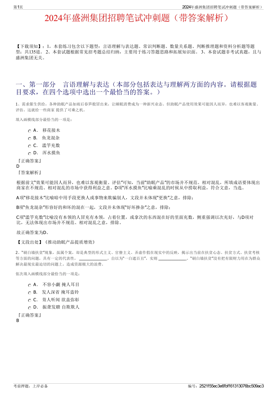 2024年盛洲集团招聘笔试冲刺题（带答案解析）_第1页