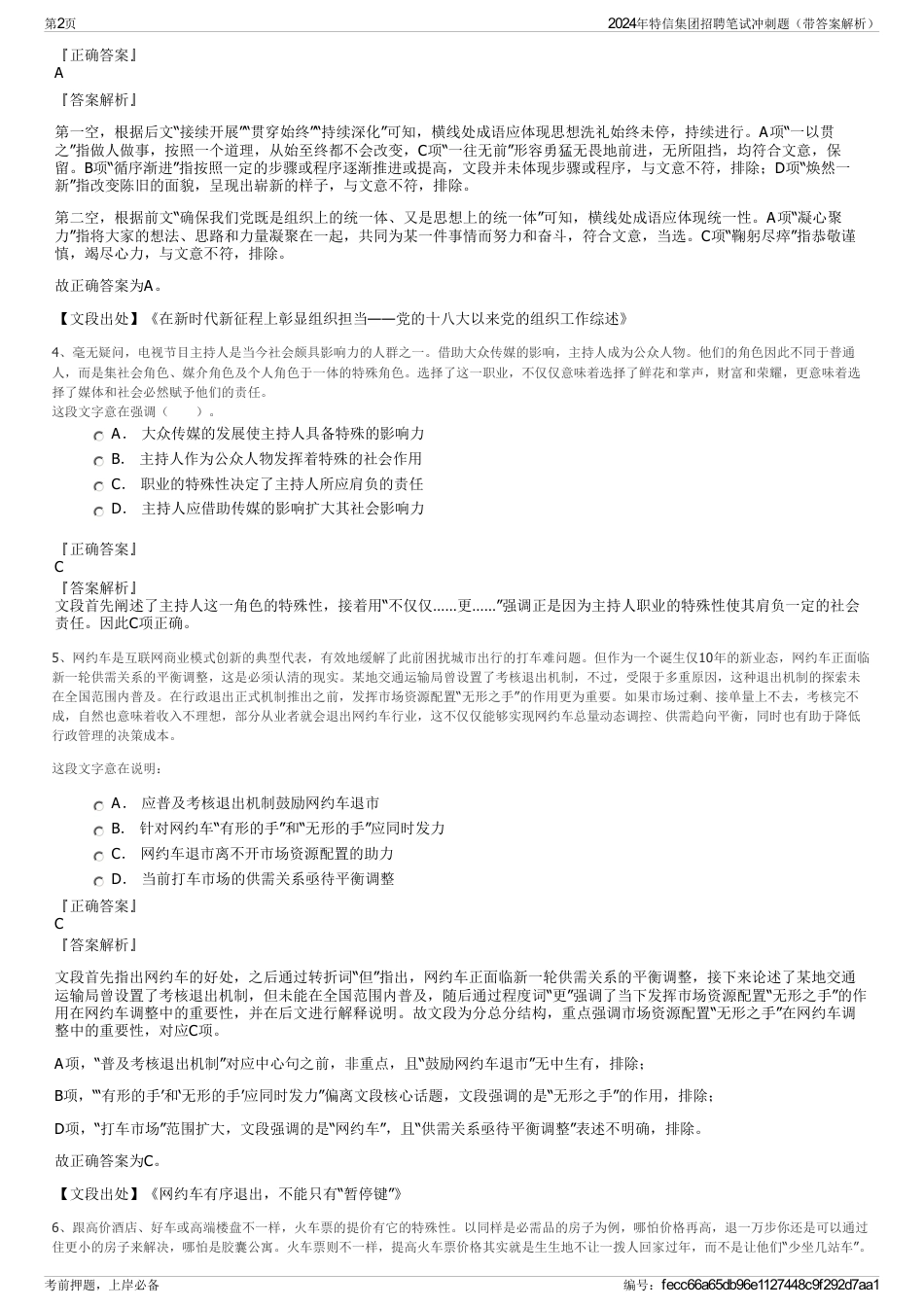 2024年特信集团招聘笔试冲刺题（带答案解析）_第2页