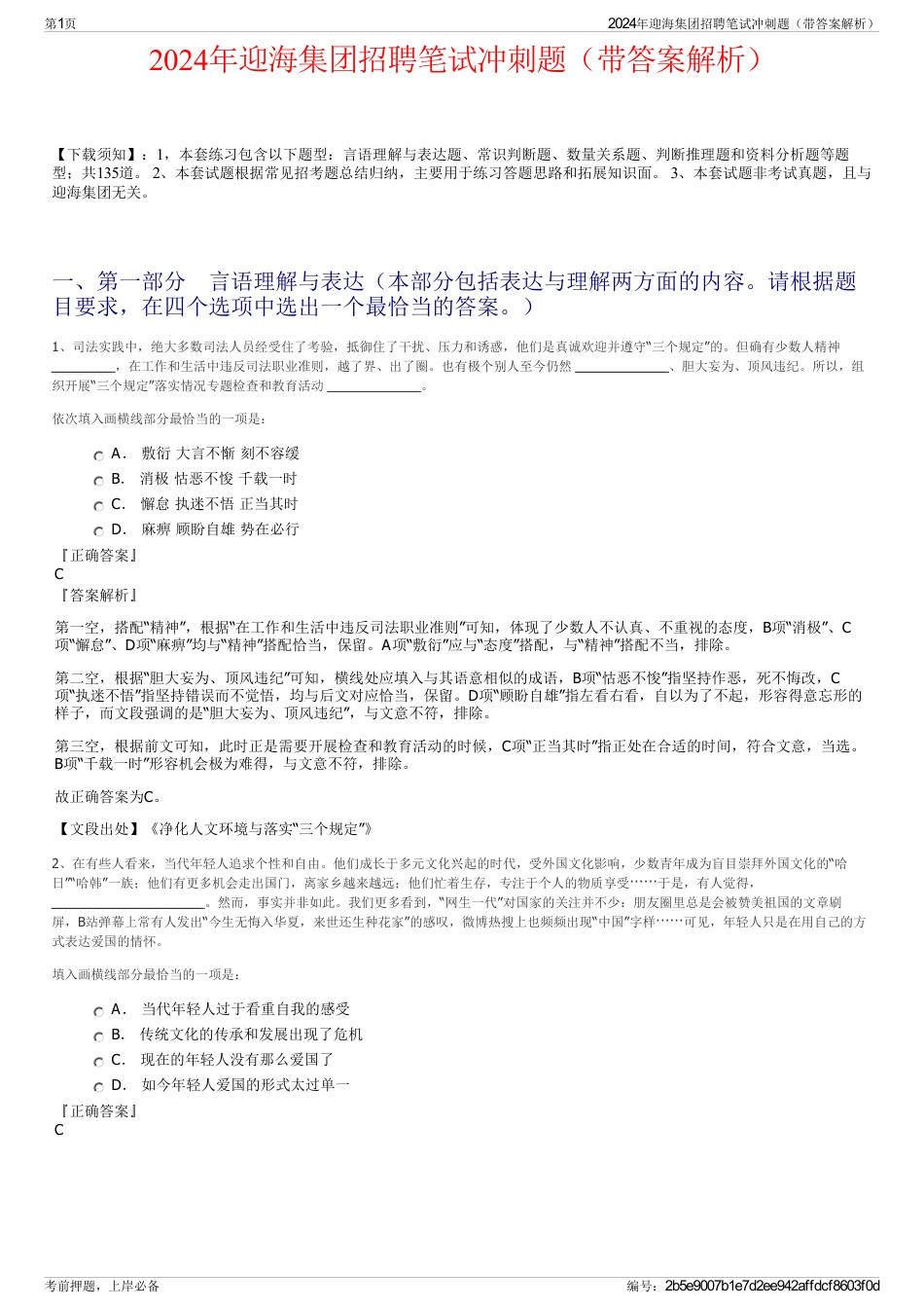 2024年迎海集团招聘笔试冲刺题（带答案解析）_第1页
