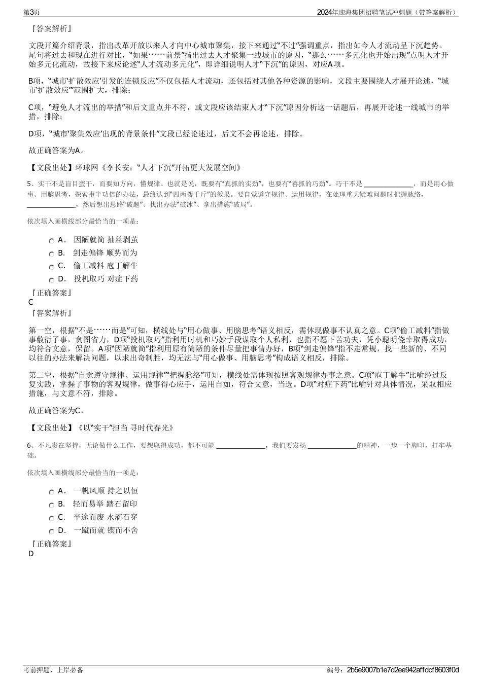 2024年迎海集团招聘笔试冲刺题（带答案解析）_第3页