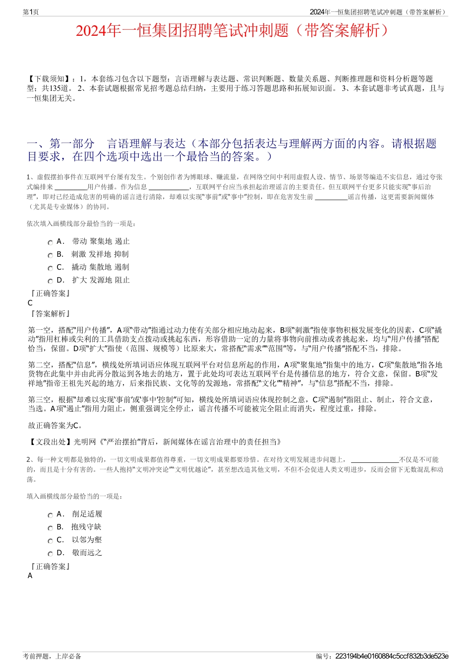 2024年一恒集团招聘笔试冲刺题（带答案解析）_第1页