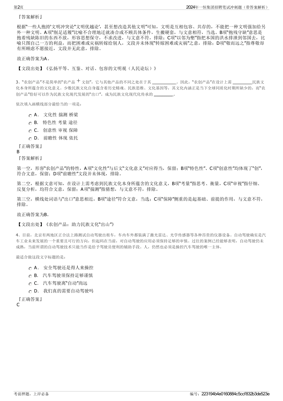 2024年一恒集团招聘笔试冲刺题（带答案解析）_第2页