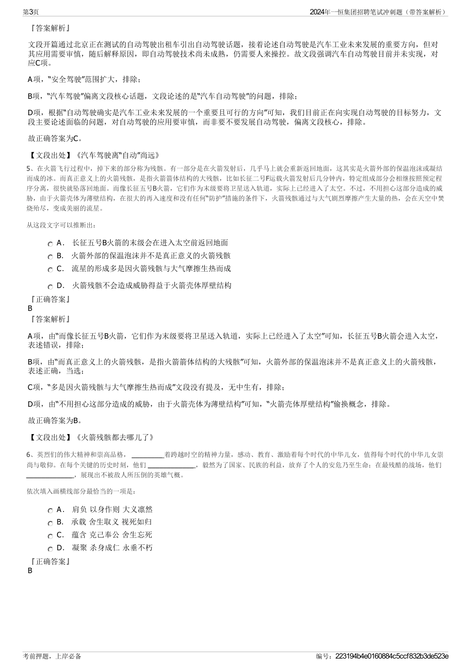 2024年一恒集团招聘笔试冲刺题（带答案解析）_第3页