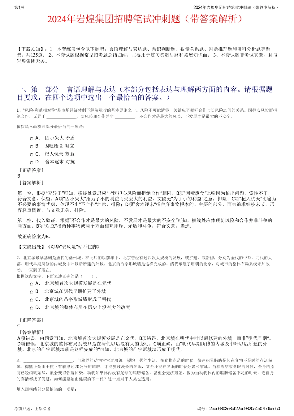 2024年岩煌集团招聘笔试冲刺题（带答案解析）_第1页