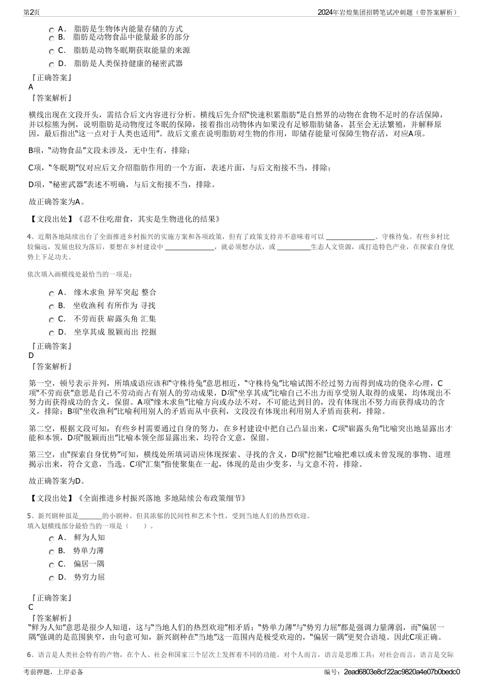 2024年岩煌集团招聘笔试冲刺题（带答案解析）_第2页