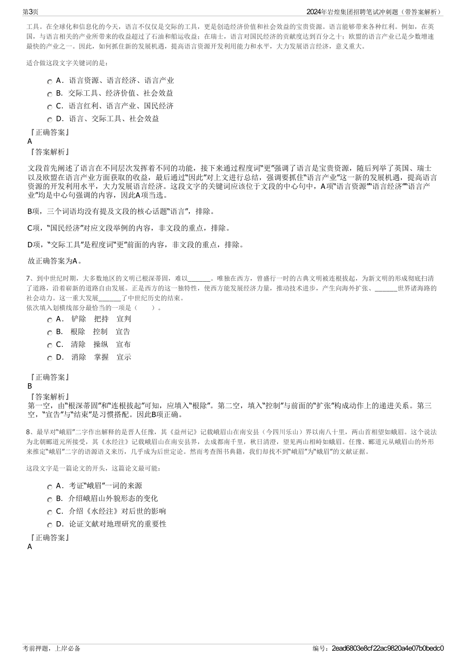 2024年岩煌集团招聘笔试冲刺题（带答案解析）_第3页