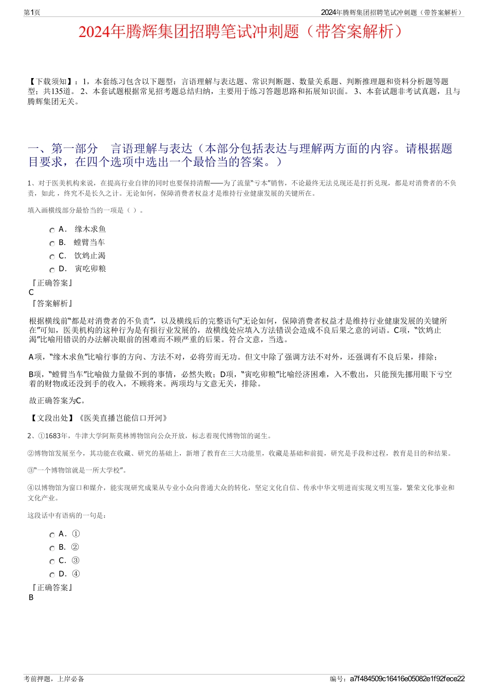2024年腾辉集团招聘笔试冲刺题（带答案解析）_第1页