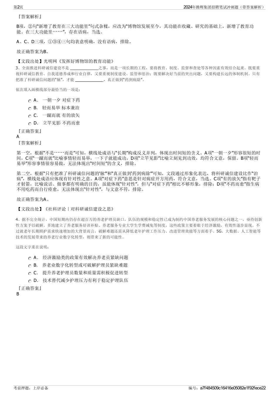 2024年腾辉集团招聘笔试冲刺题（带答案解析）_第2页
