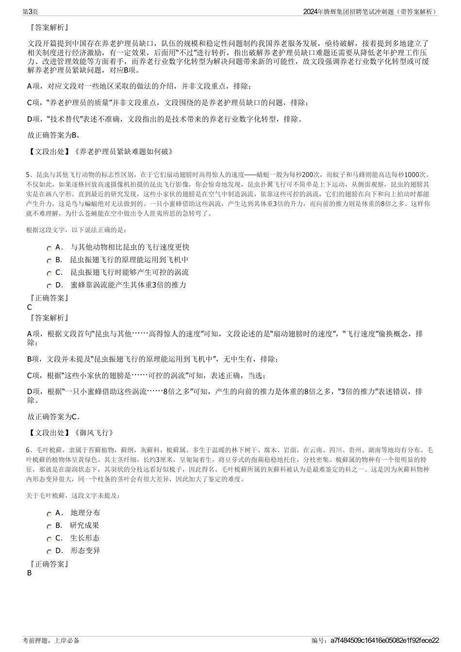 2024年腾辉集团招聘笔试冲刺题（带答案解析）_第3页