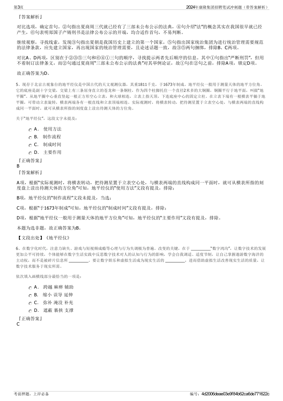 2024年康隆集团招聘笔试冲刺题（带答案解析）_第3页