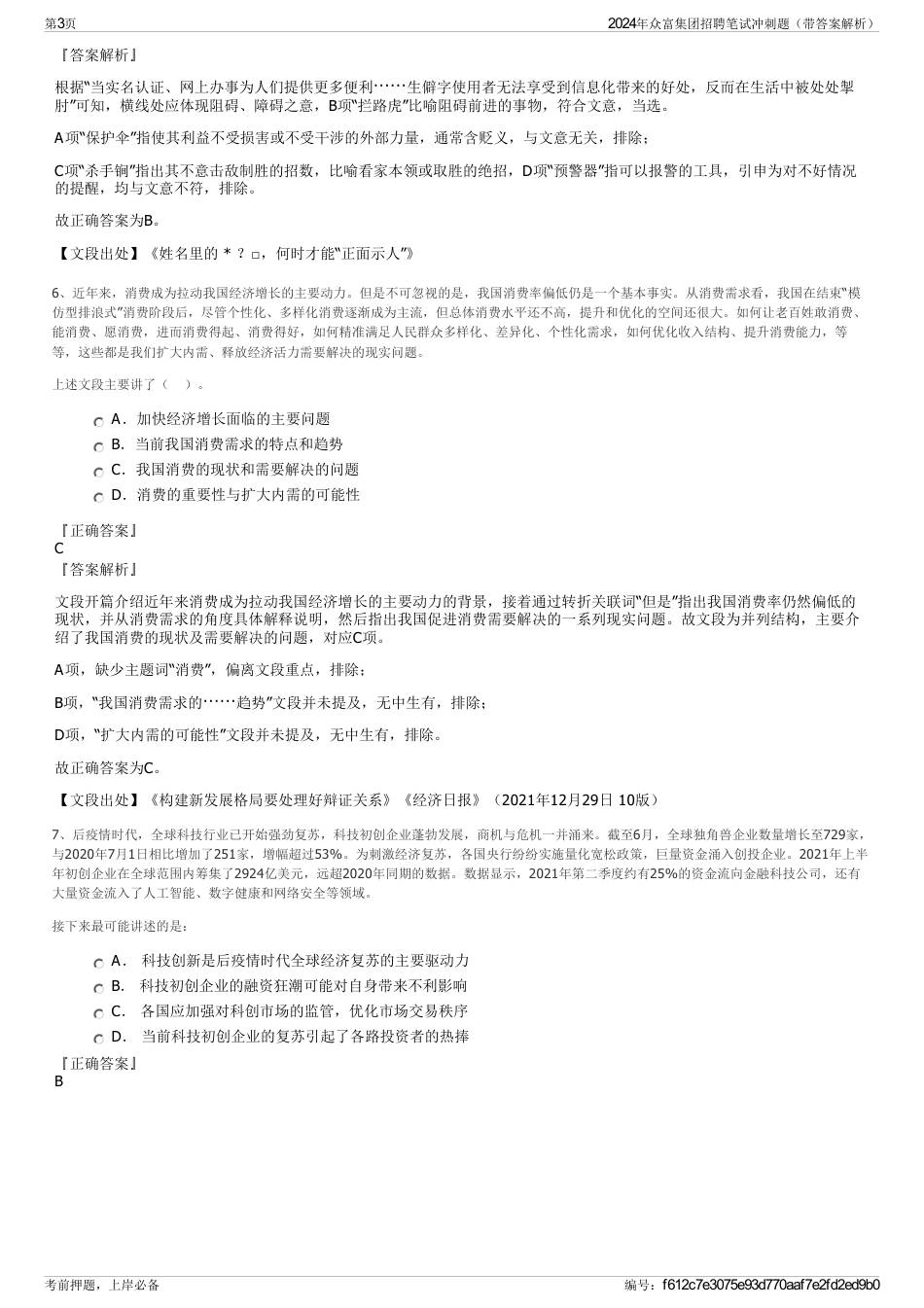 2024年众富集团招聘笔试冲刺题（带答案解析）_第3页