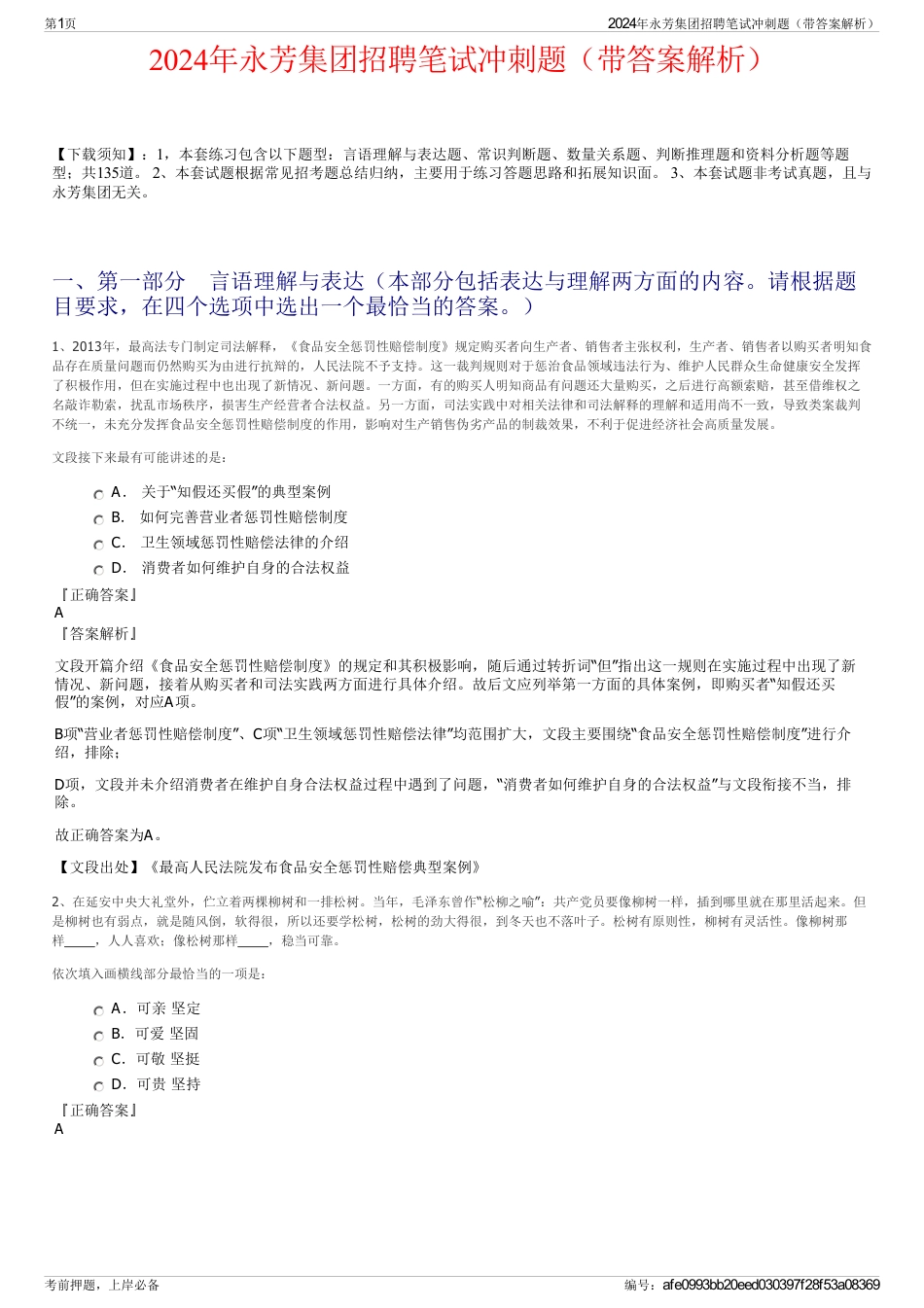2024年永芳集团招聘笔试冲刺题（带答案解析）_第1页