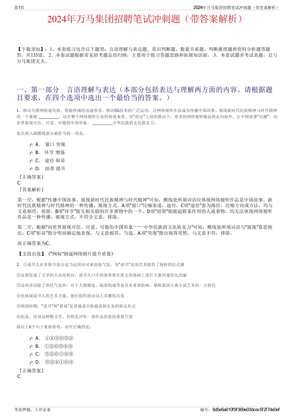 2024年万马集团招聘笔试冲刺题（带答案解析）_第1页