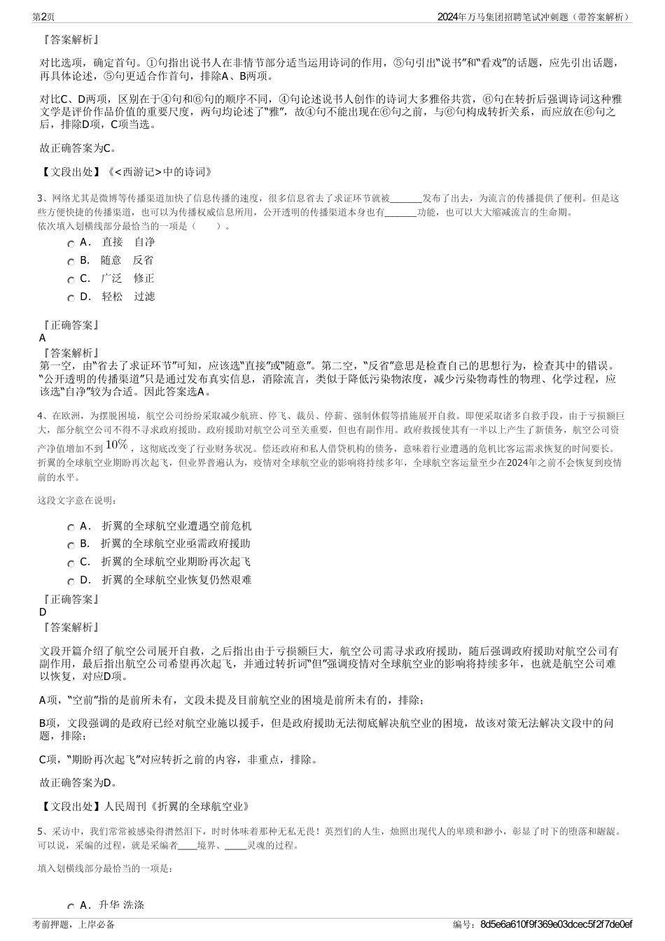 2024年万马集团招聘笔试冲刺题（带答案解析）_第2页