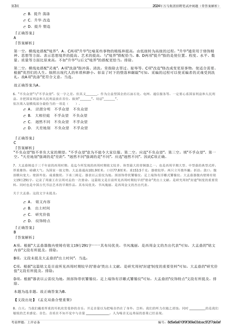 2024年万马集团招聘笔试冲刺题（带答案解析）_第3页