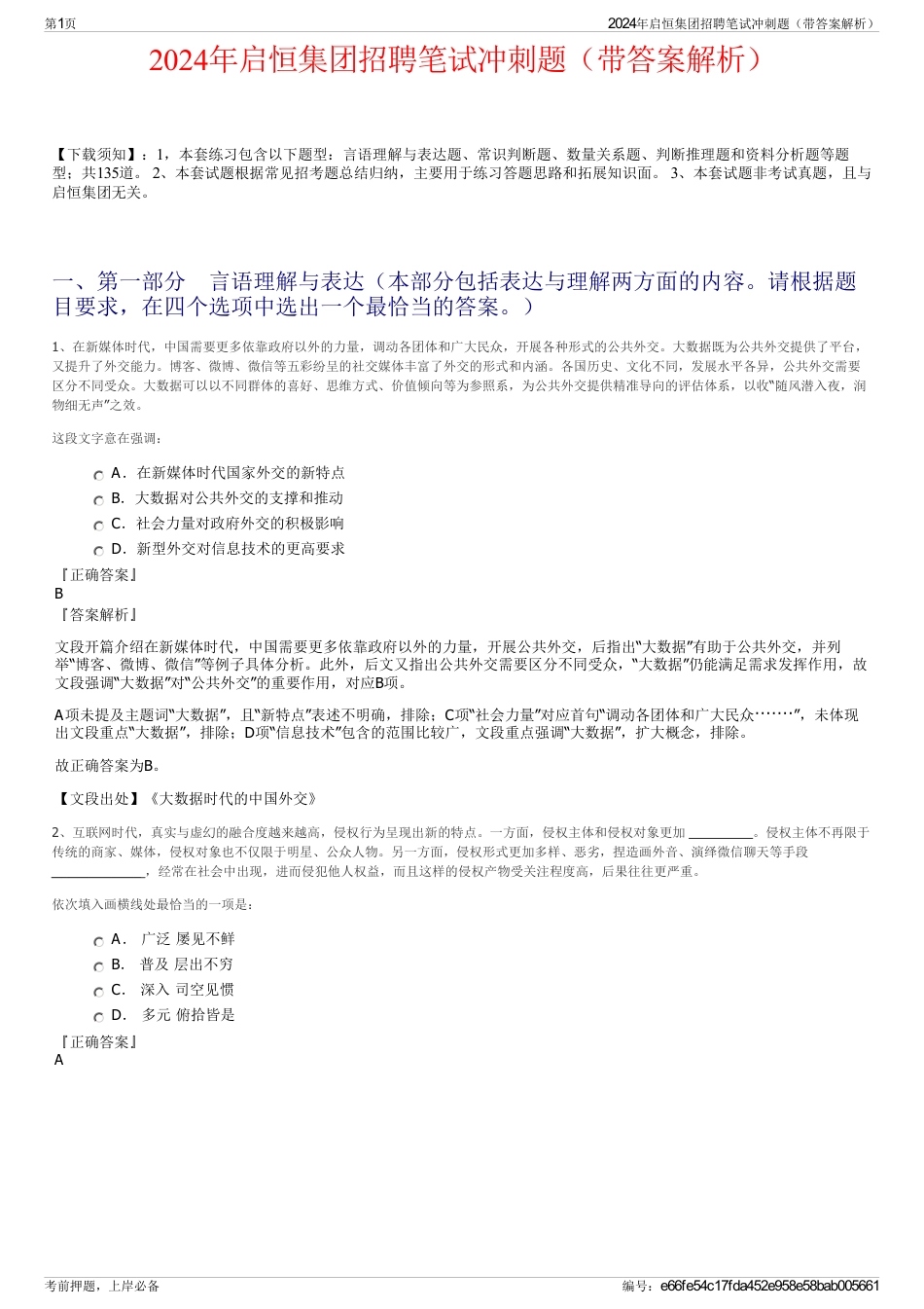 2024年启恒集团招聘笔试冲刺题（带答案解析）_第1页