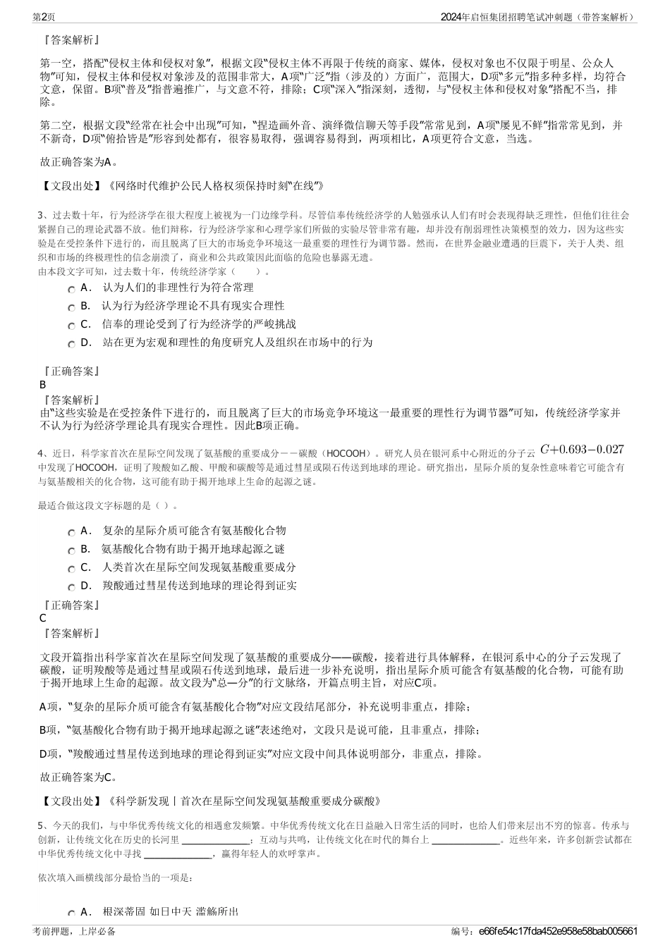 2024年启恒集团招聘笔试冲刺题（带答案解析）_第2页