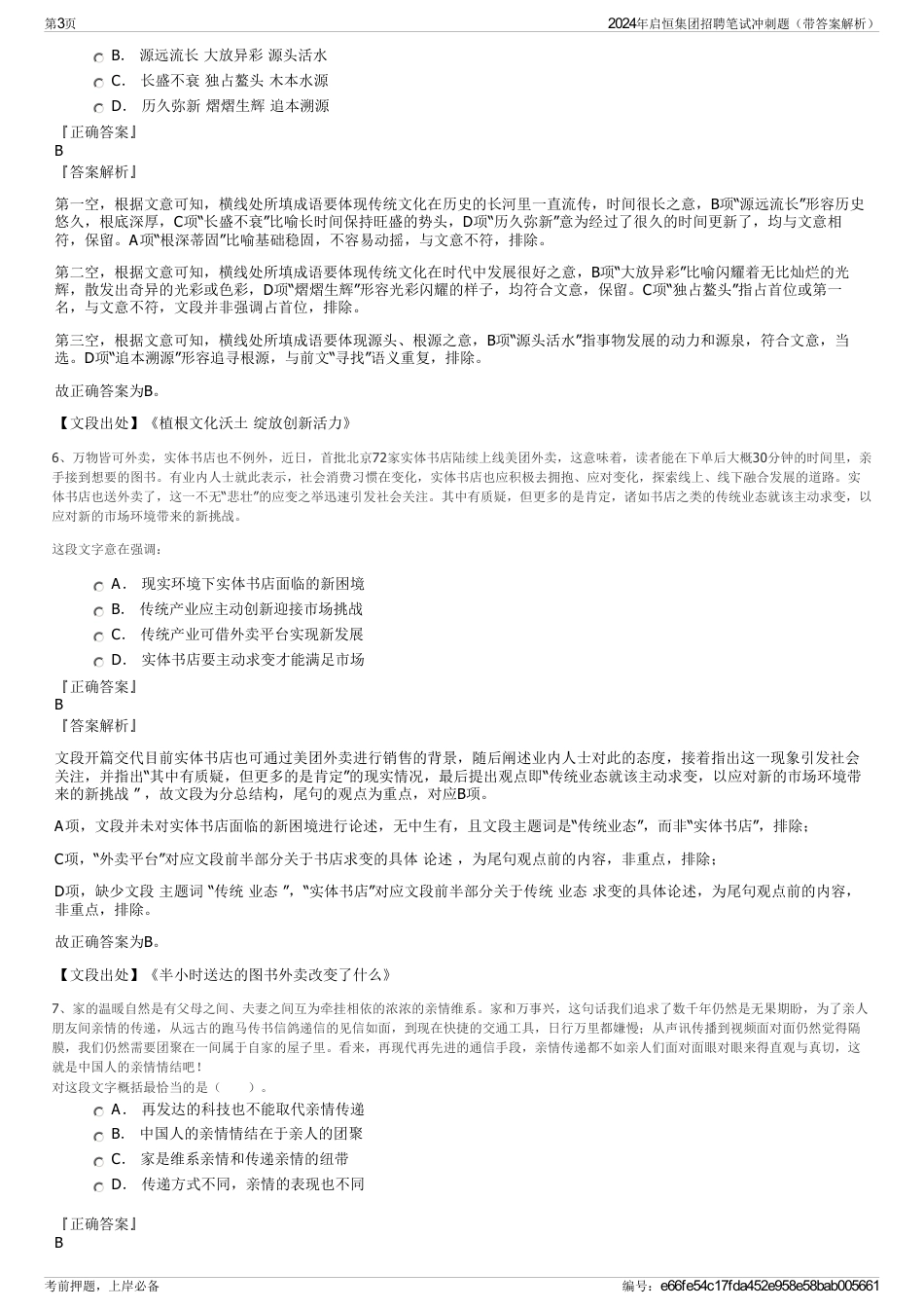2024年启恒集团招聘笔试冲刺题（带答案解析）_第3页