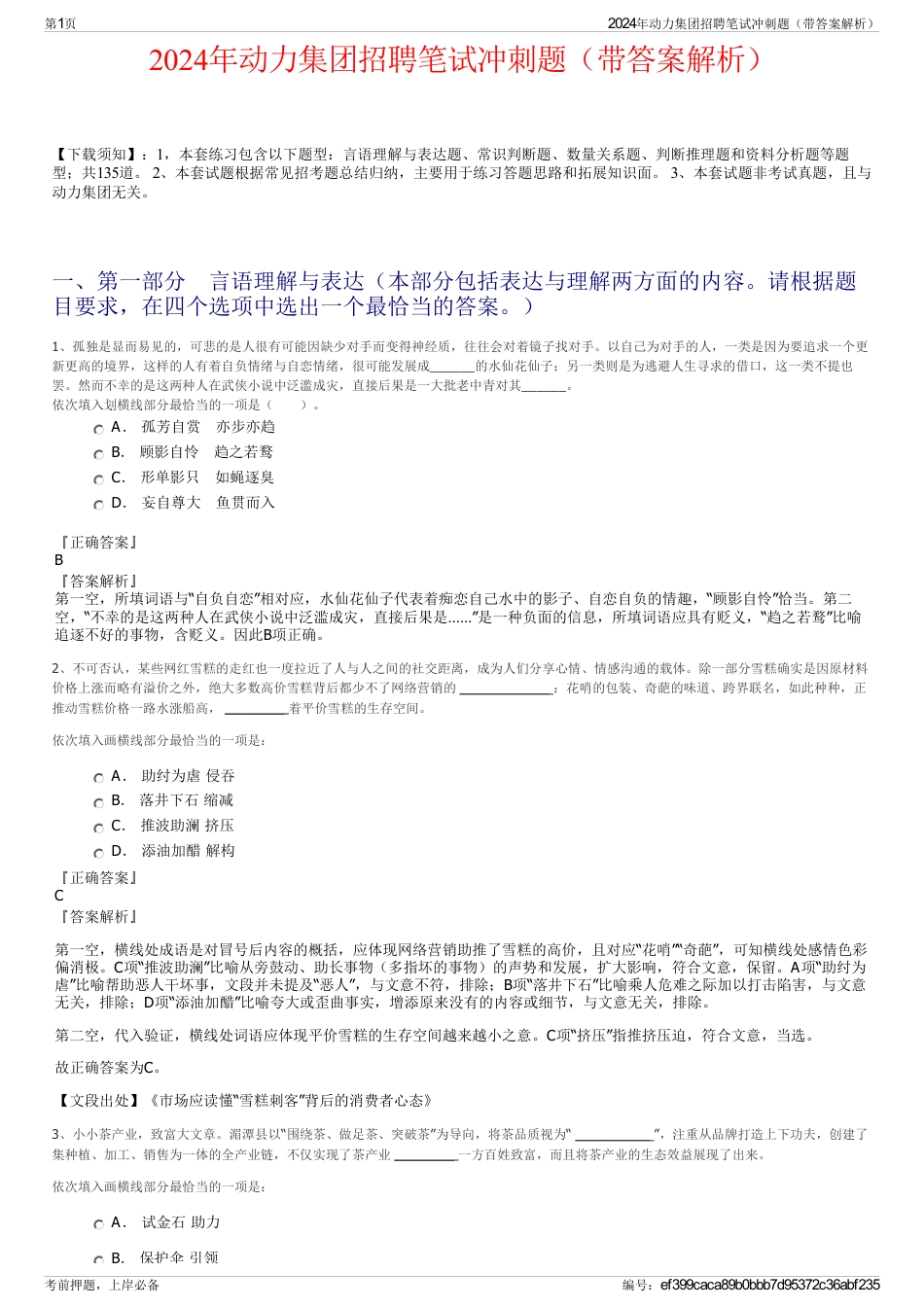 2024年动力集团招聘笔试冲刺题（带答案解析）_第1页