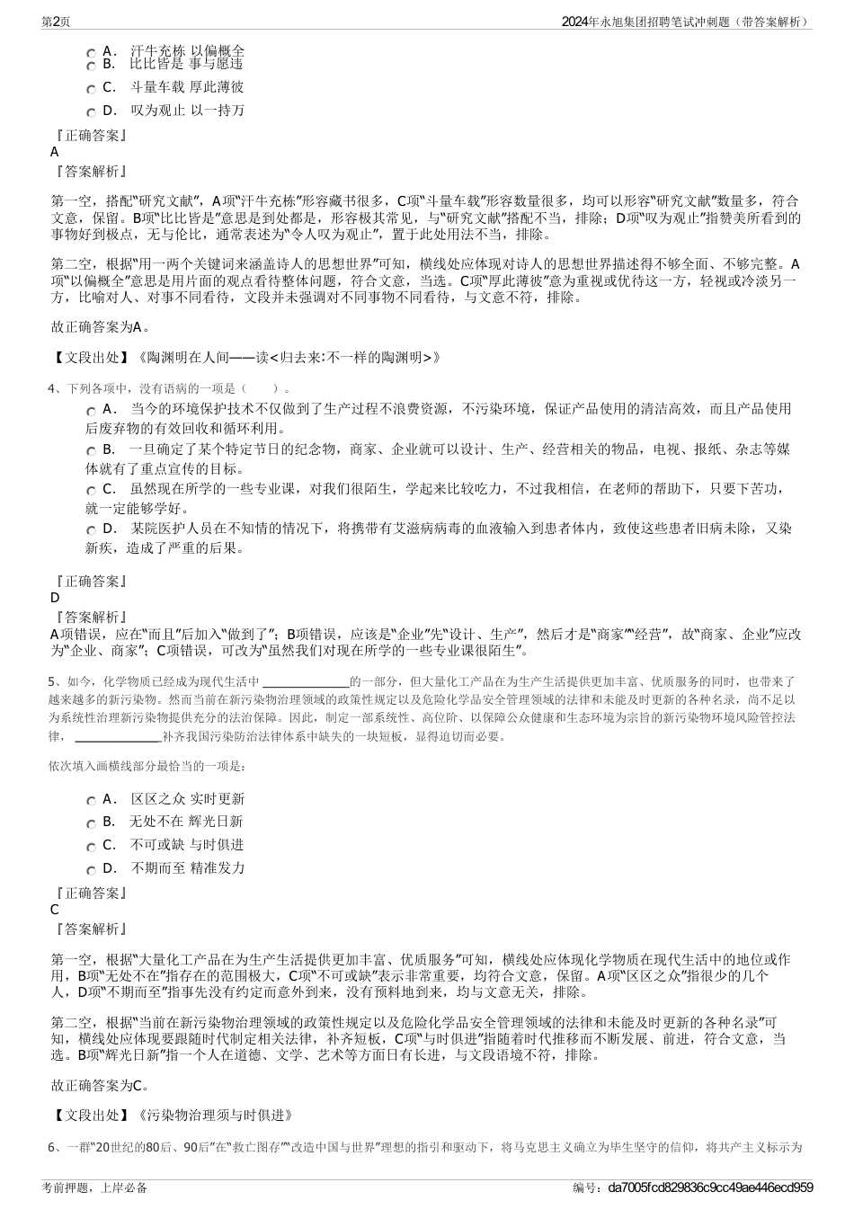 2024年永旭集团招聘笔试冲刺题（带答案解析）_第2页