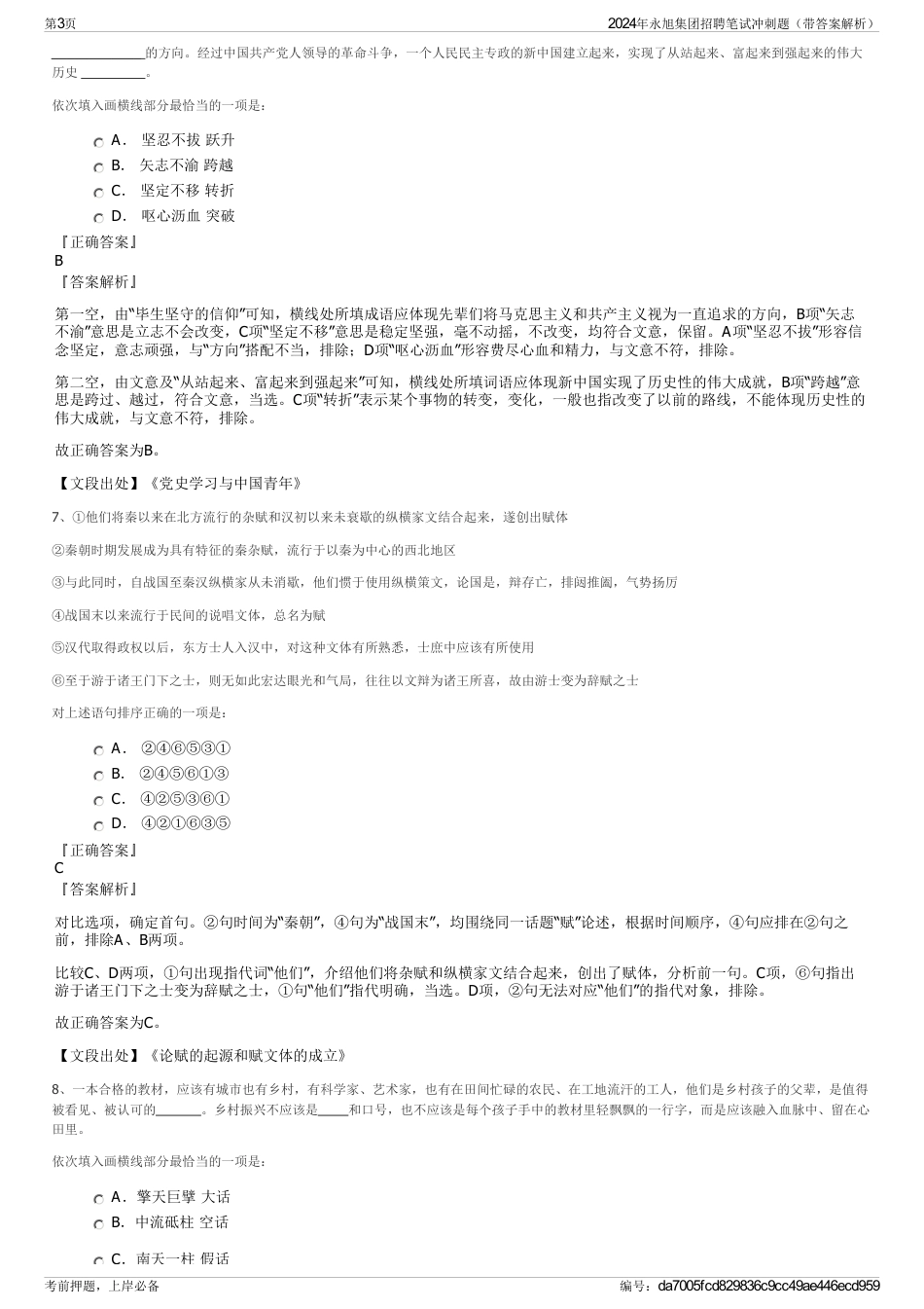 2024年永旭集团招聘笔试冲刺题（带答案解析）_第3页