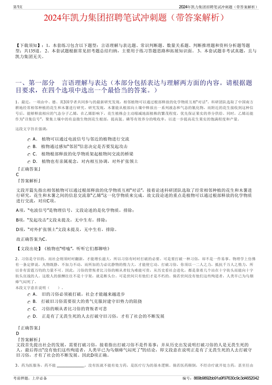 2024年凯力集团招聘笔试冲刺题（带答案解析）_第1页