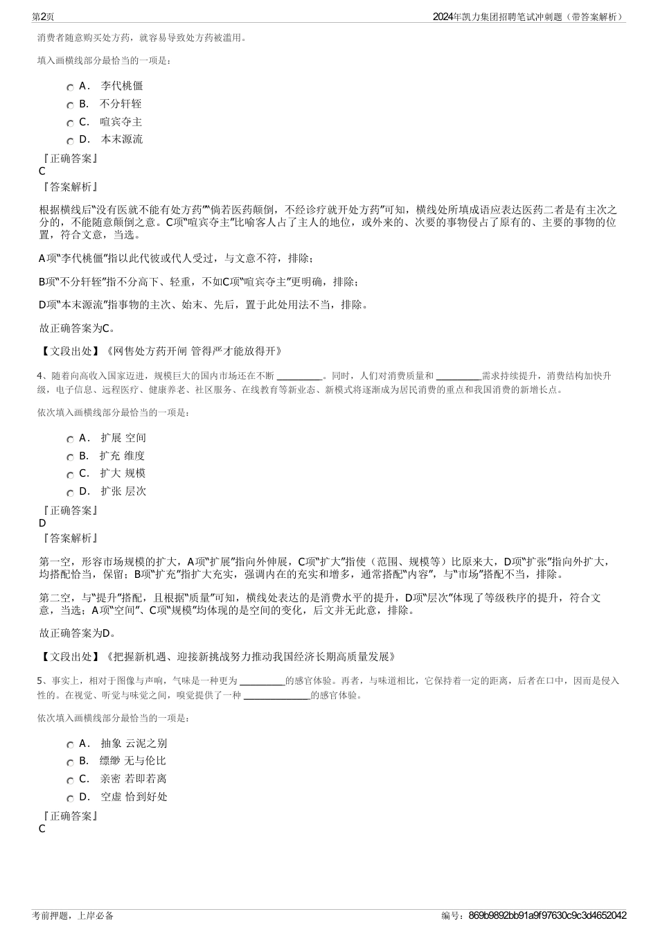 2024年凯力集团招聘笔试冲刺题（带答案解析）_第2页