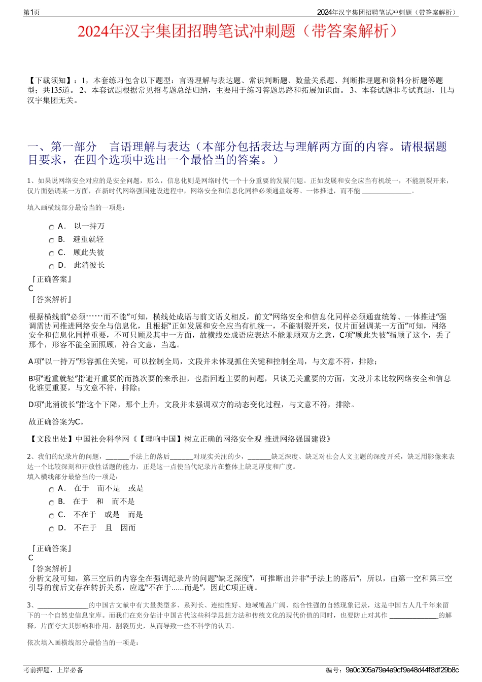 2024年汉宇集团招聘笔试冲刺题（带答案解析）_第1页
