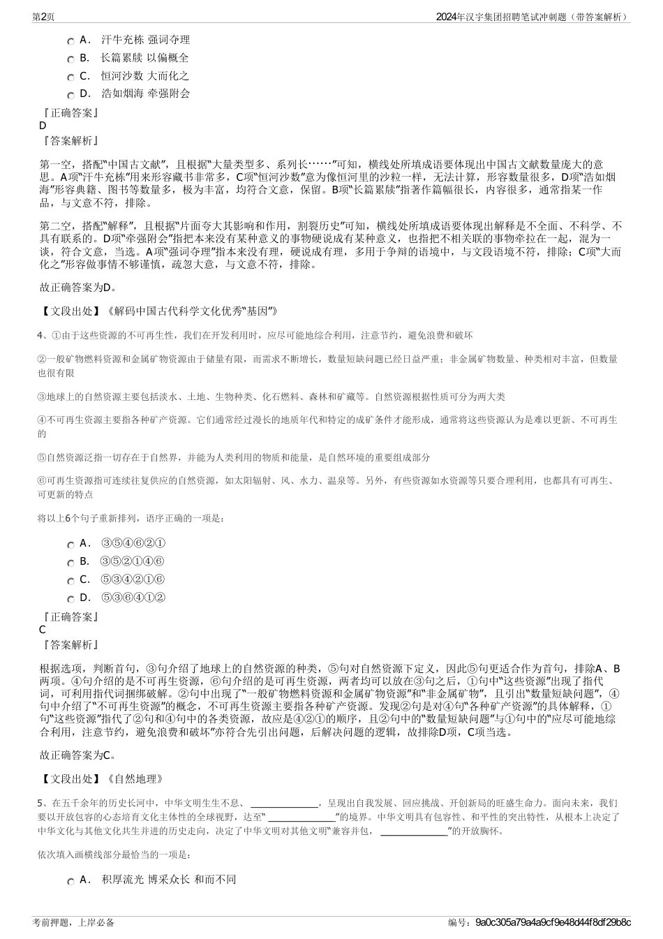 2024年汉宇集团招聘笔试冲刺题（带答案解析）_第2页