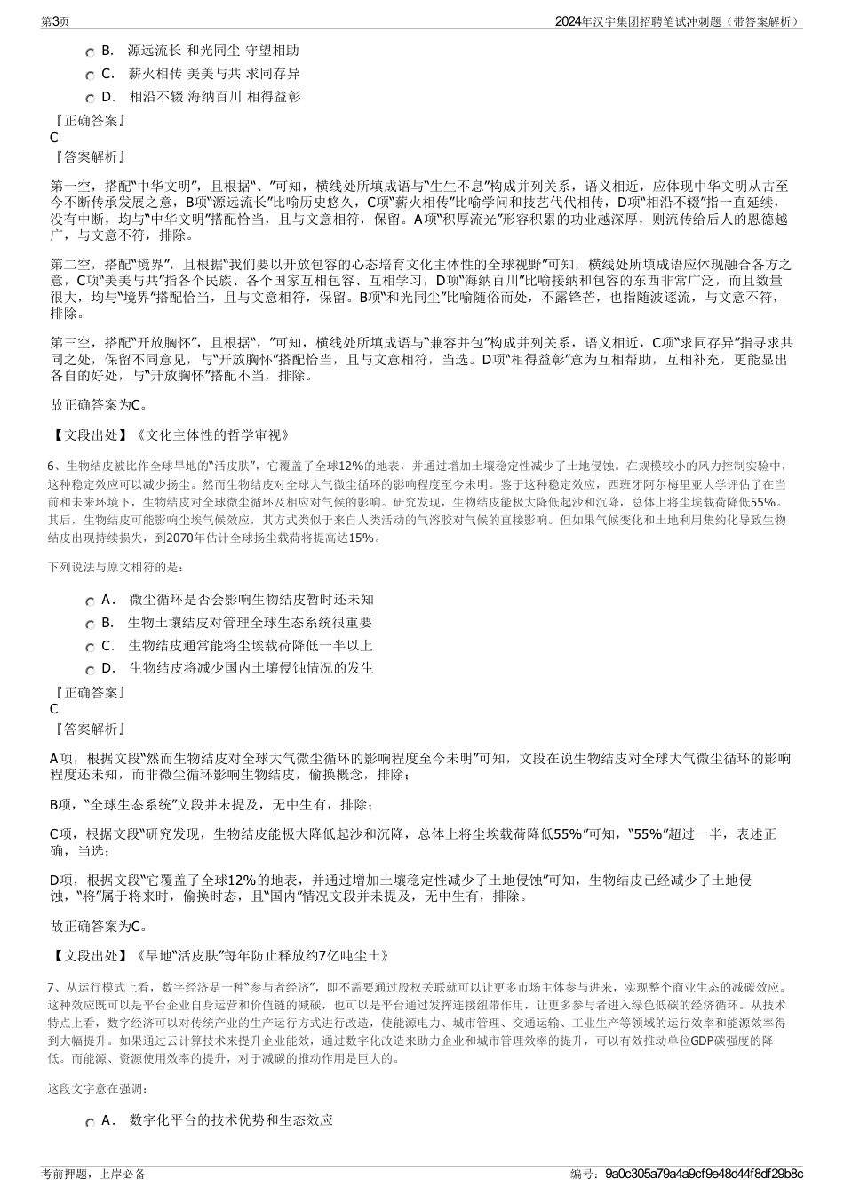 2024年汉宇集团招聘笔试冲刺题（带答案解析）_第3页