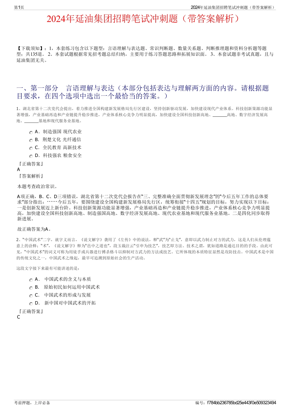 2024年延油集团招聘笔试冲刺题（带答案解析）_第1页