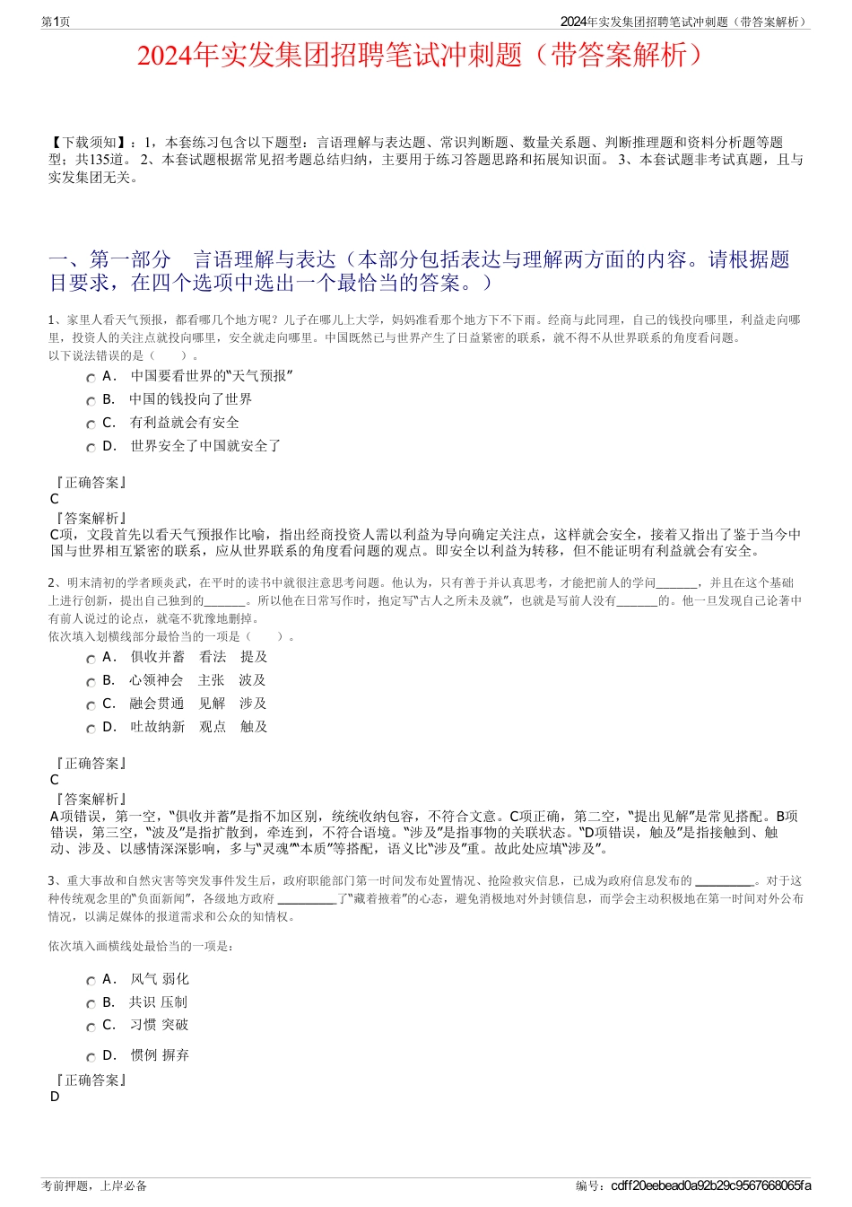 2024年实发集团招聘笔试冲刺题（带答案解析）_第1页