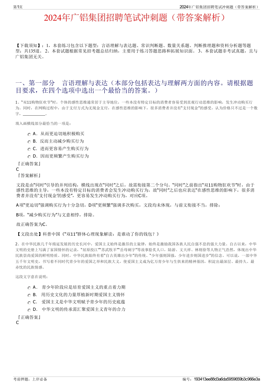 2024年广铝集团招聘笔试冲刺题（带答案解析）_第1页