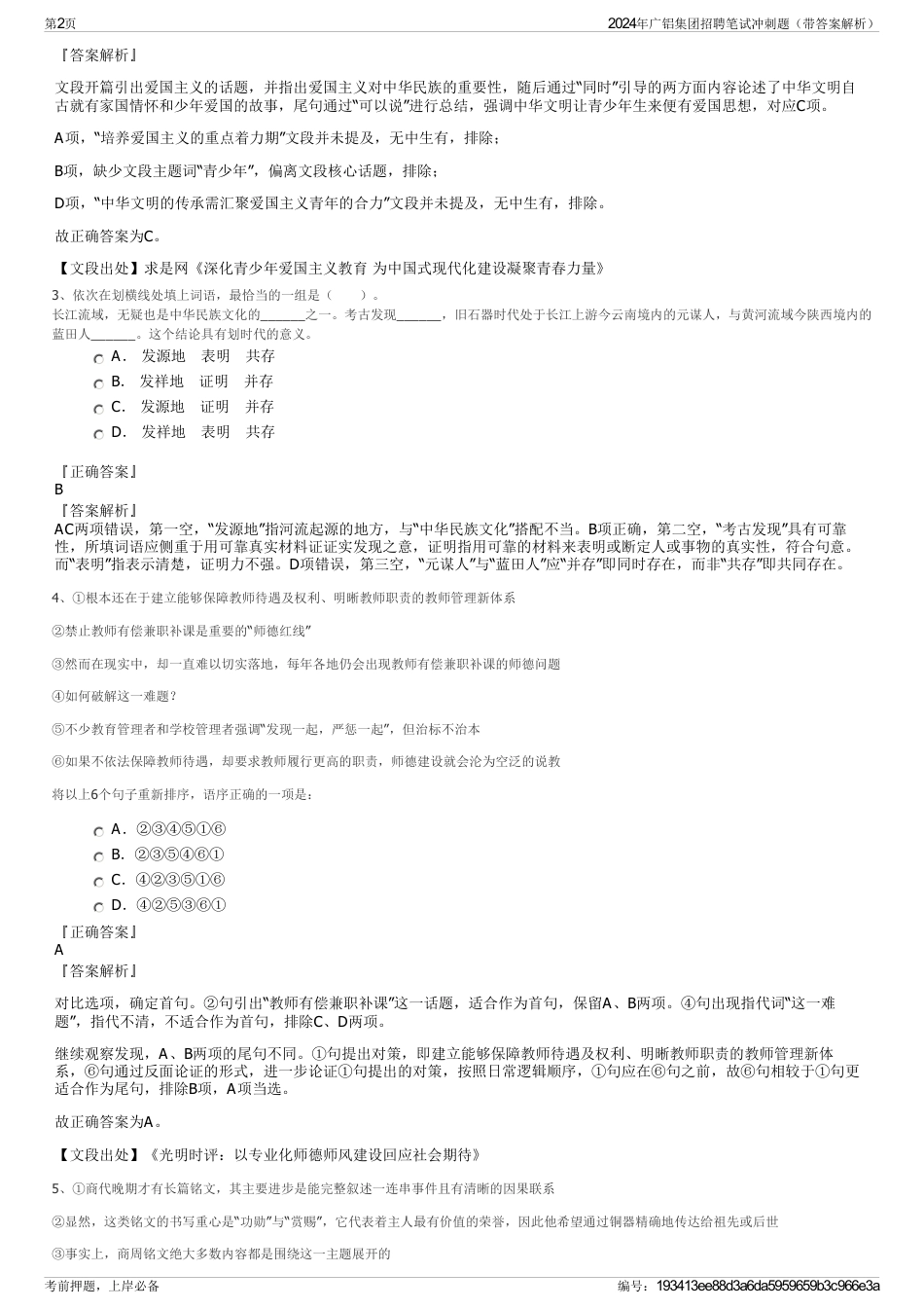 2024年广铝集团招聘笔试冲刺题（带答案解析）_第2页