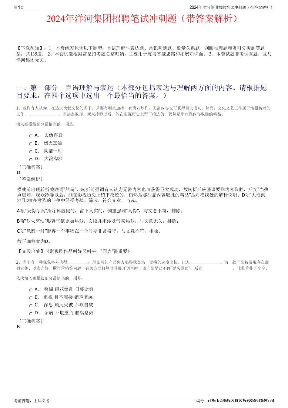 2024年洋河集团招聘笔试冲刺题（带答案解析）_第1页