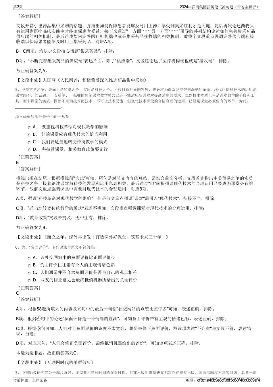 2024年洋河集团招聘笔试冲刺题（带答案解析）_第3页