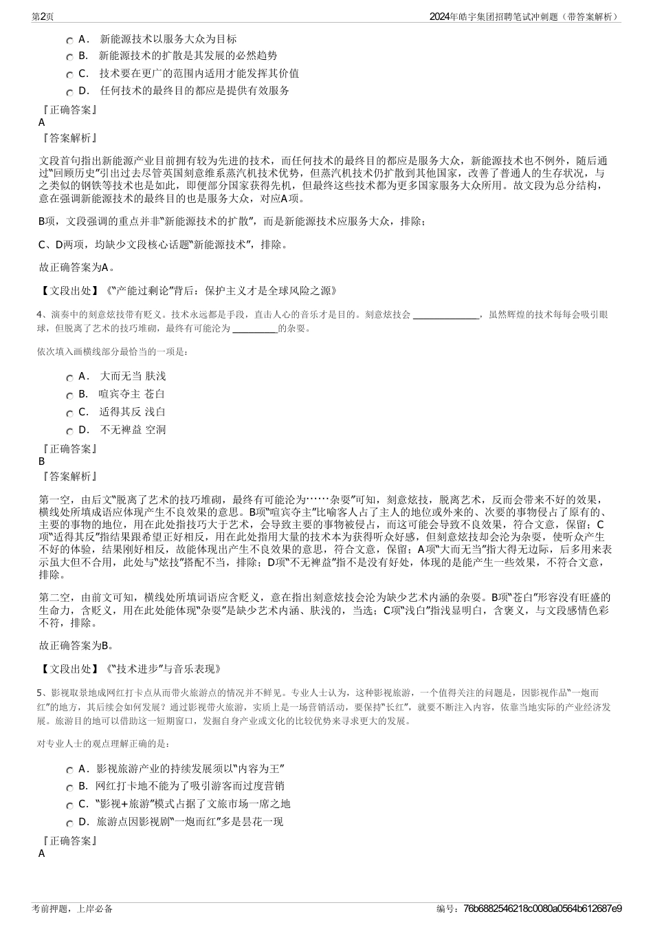 2024年皓宇集团招聘笔试冲刺题（带答案解析）_第2页