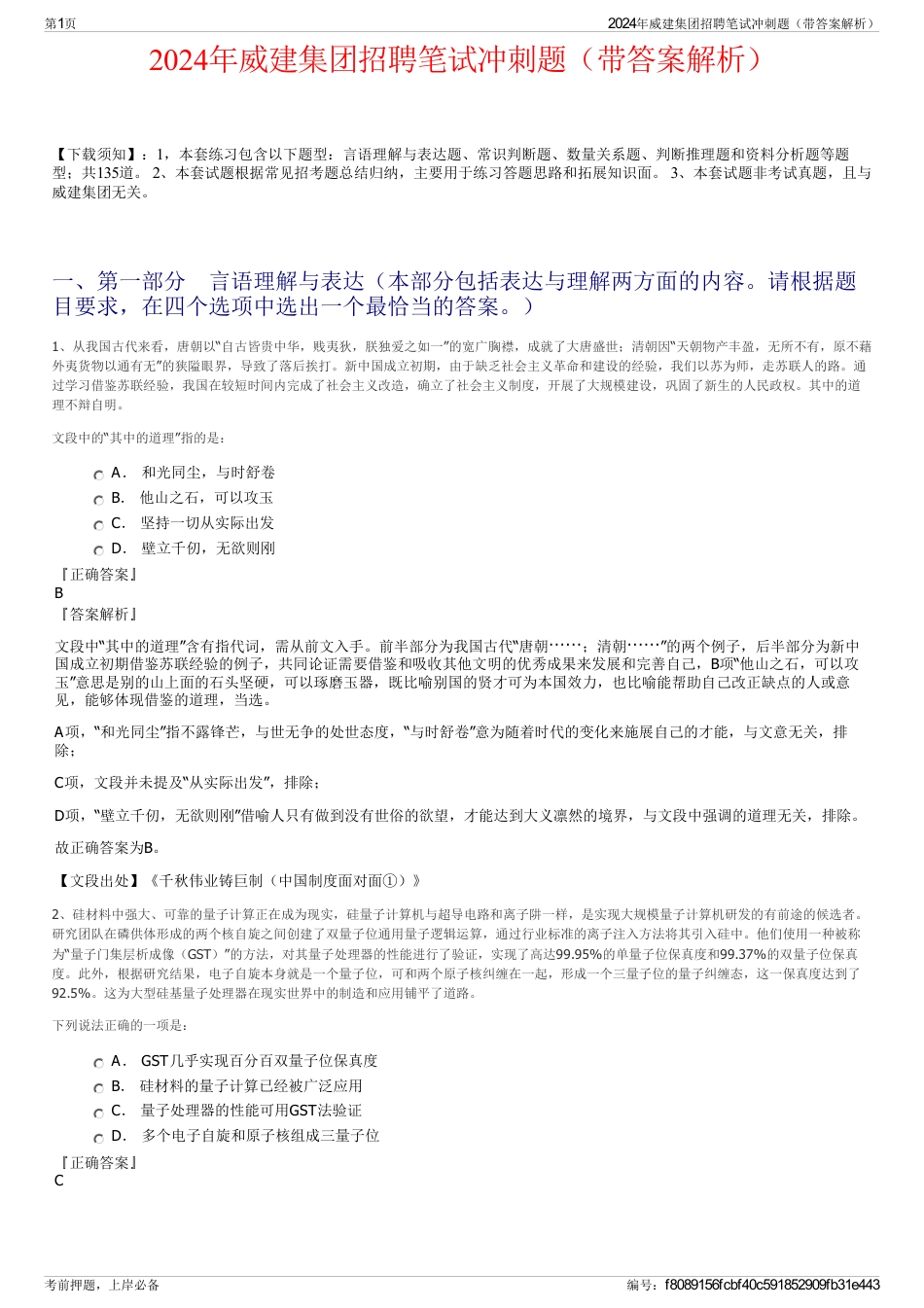 2024年威建集团招聘笔试冲刺题（带答案解析）_第1页
