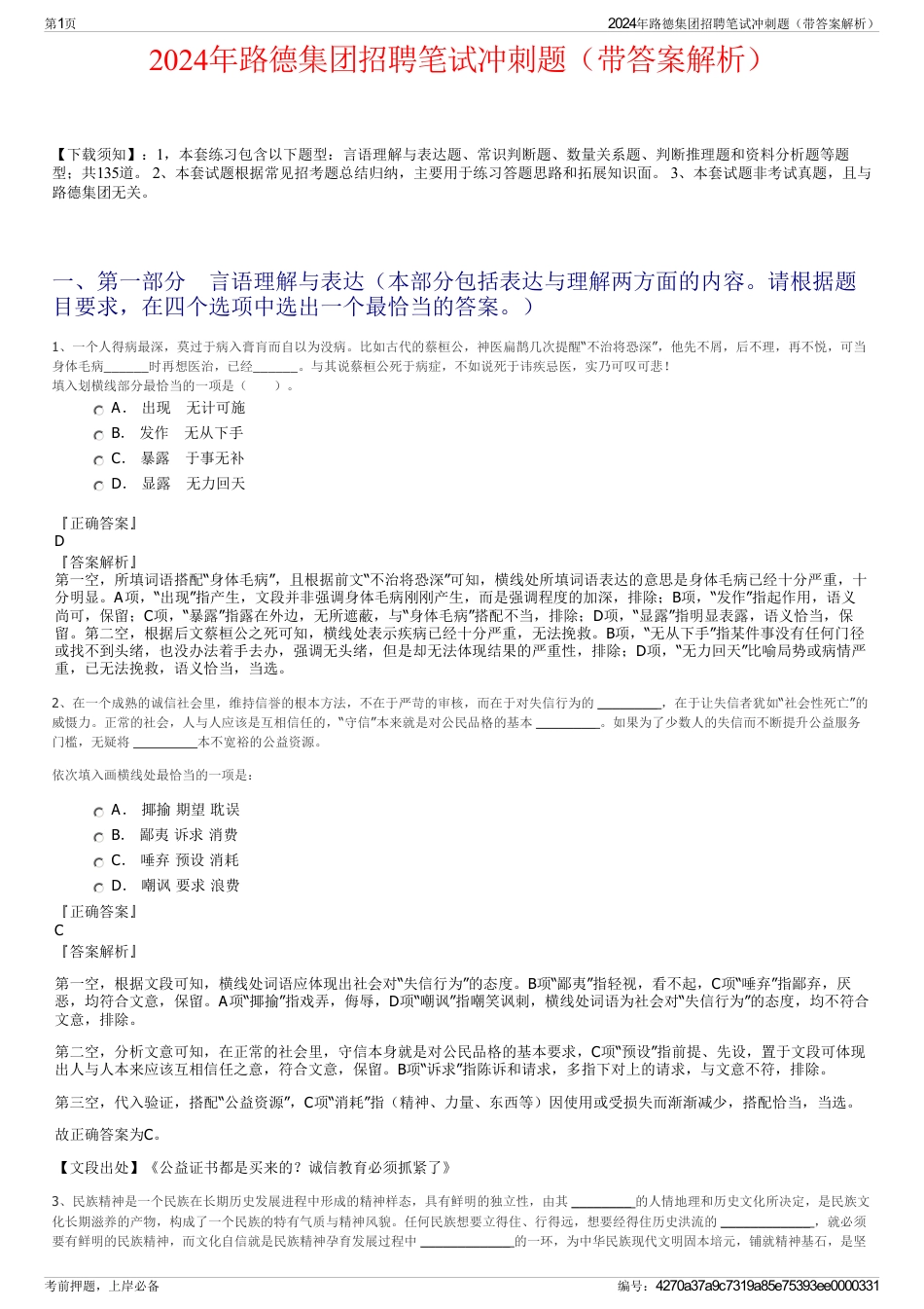2024年路德集团招聘笔试冲刺题（带答案解析）_第1页