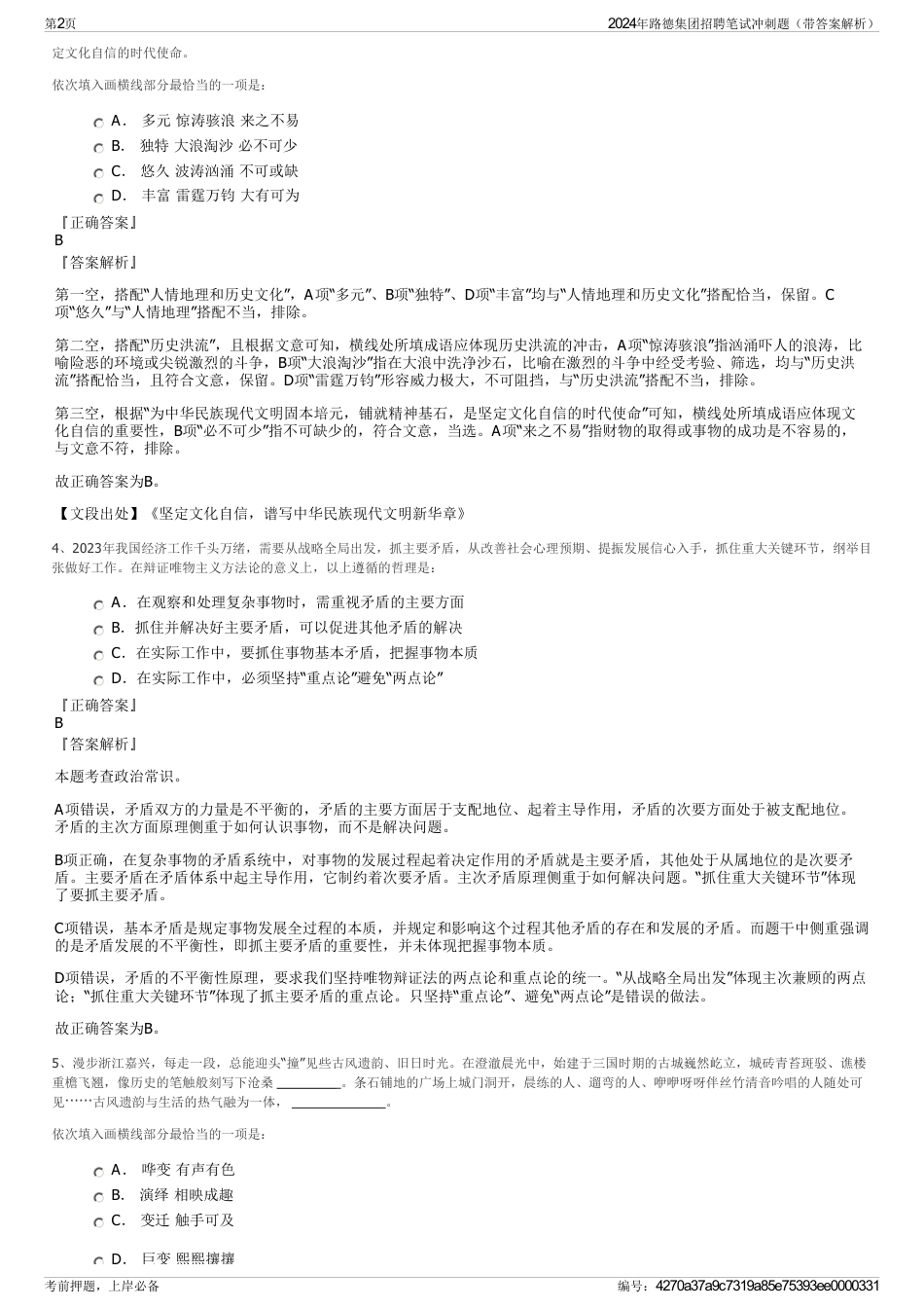 2024年路德集团招聘笔试冲刺题（带答案解析）_第2页