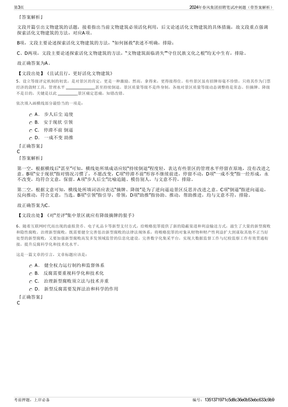 2024年春风集团招聘笔试冲刺题（带答案解析）_第3页