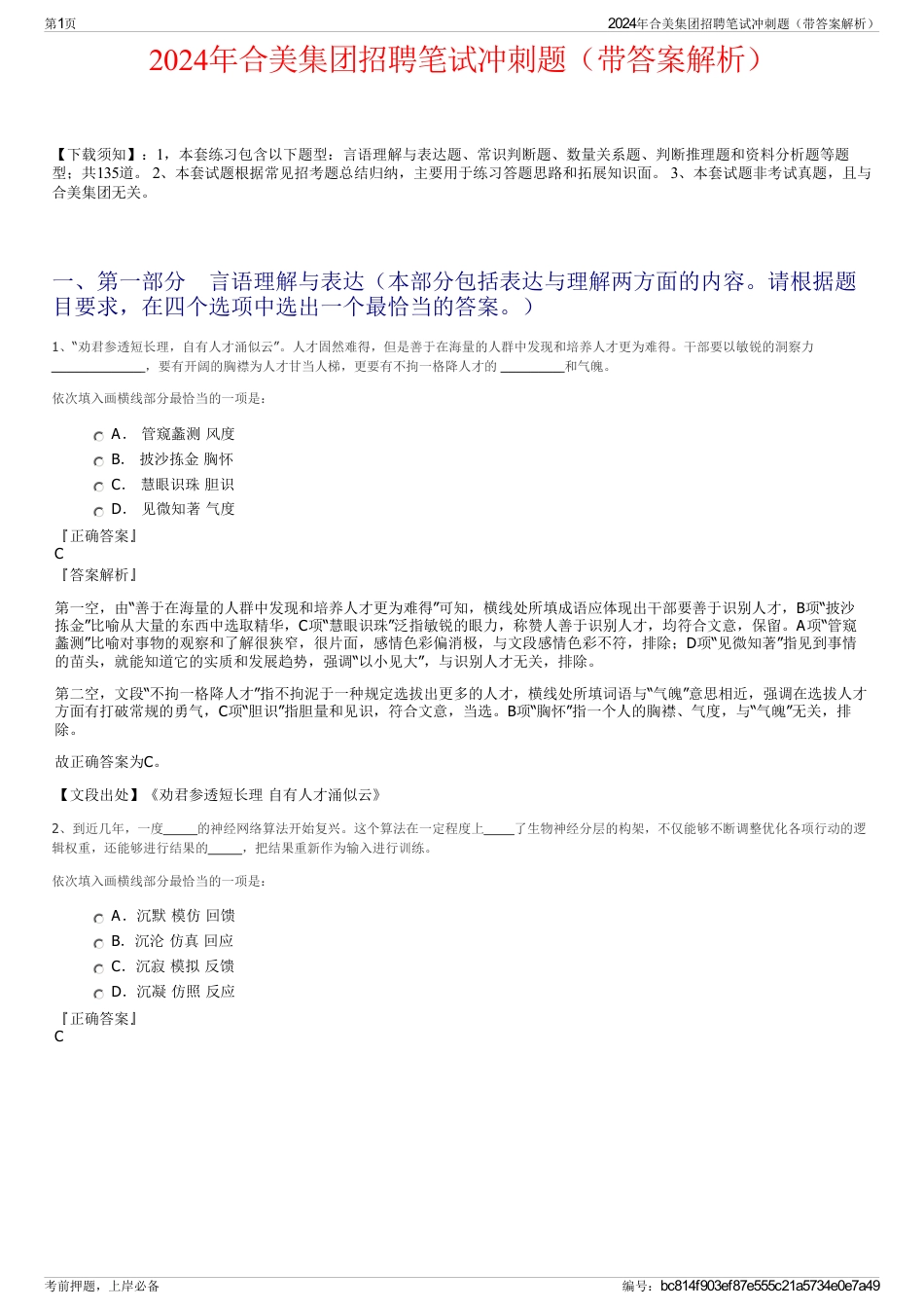 2024年合美集团招聘笔试冲刺题（带答案解析）_第1页