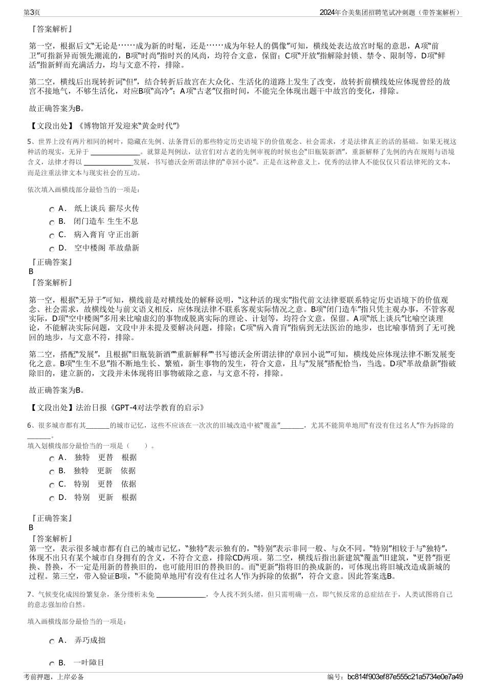 2024年合美集团招聘笔试冲刺题（带答案解析）_第3页