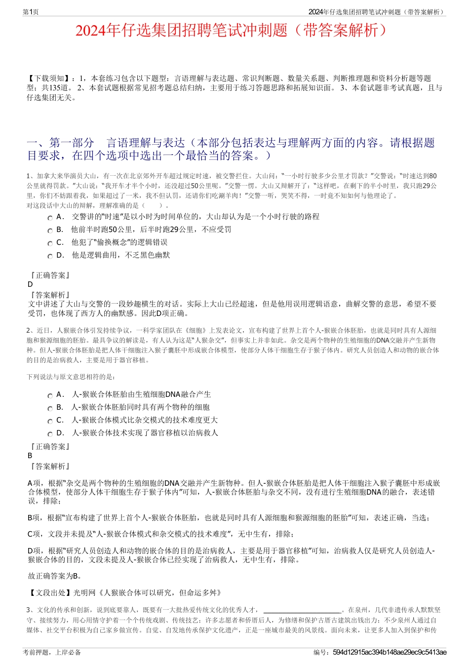 2024年仔选集团招聘笔试冲刺题（带答案解析）_第1页