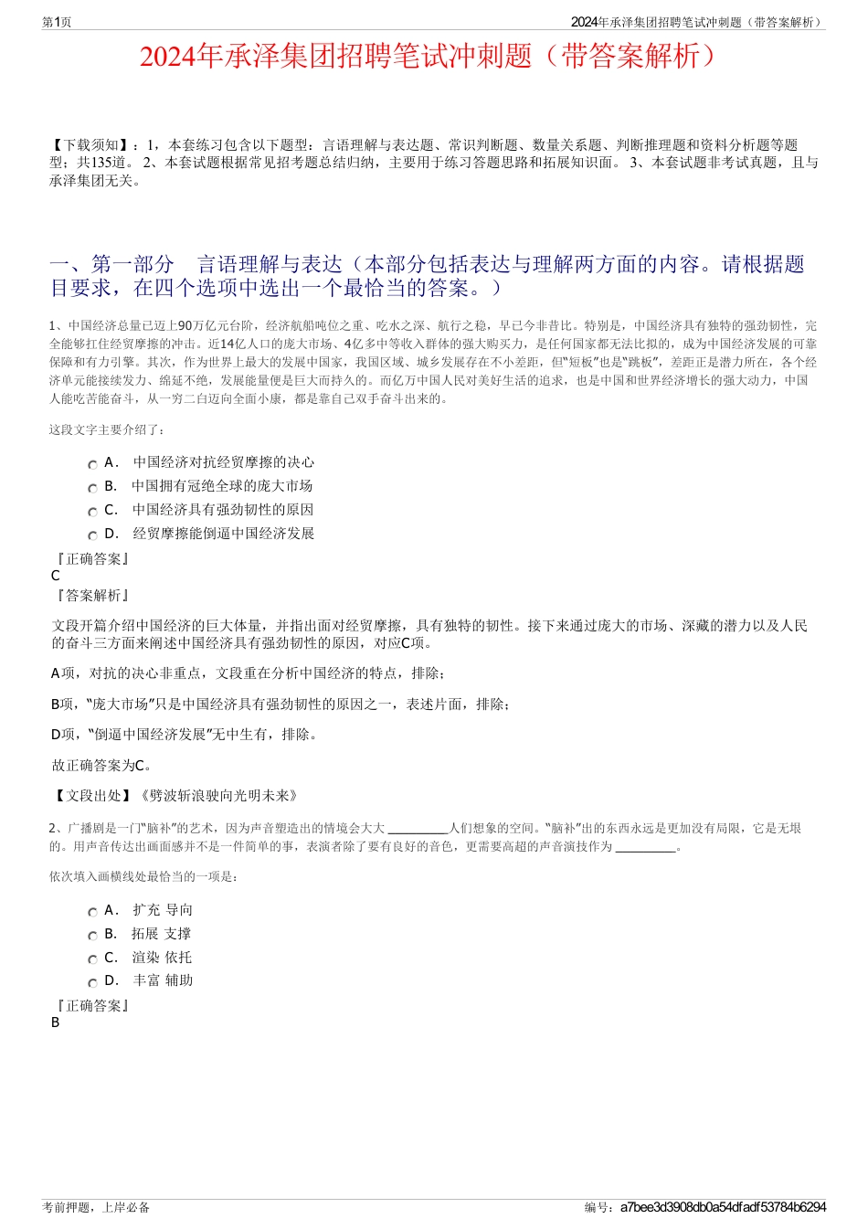 2024年承泽集团招聘笔试冲刺题（带答案解析）_第1页