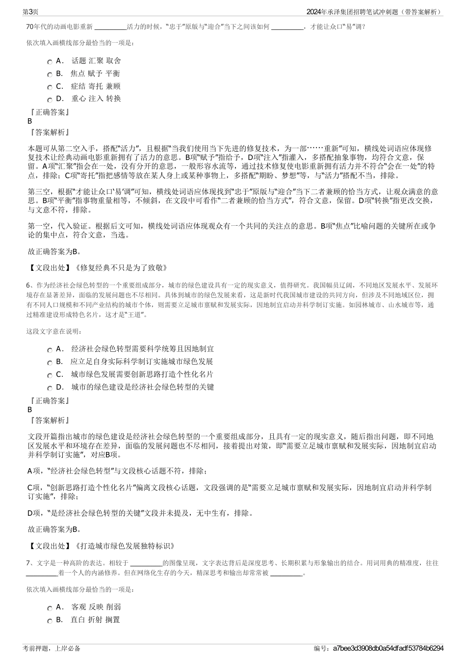 2024年承泽集团招聘笔试冲刺题（带答案解析）_第3页