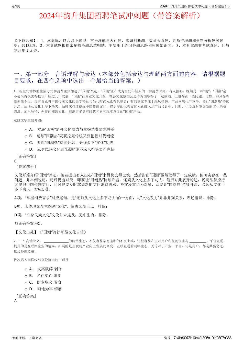 2024年韵升集团招聘笔试冲刺题（带答案解析）_第1页