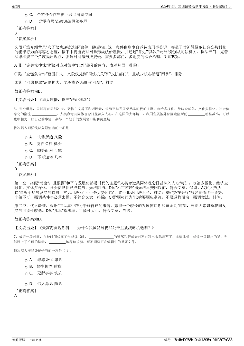 2024年韵升集团招聘笔试冲刺题（带答案解析）_第3页